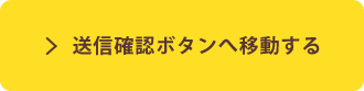 送信確認ボタンへ移動する