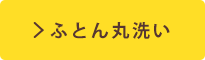 ふとん丸洗い