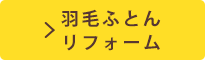 羽毛ふとん リフォーム