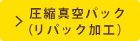 圧縮真空パック（リパック加工）